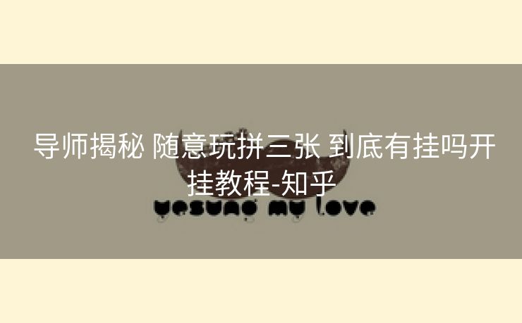  导师揭秘 随意玩拼三张 到底有挂吗开挂教程-知乎