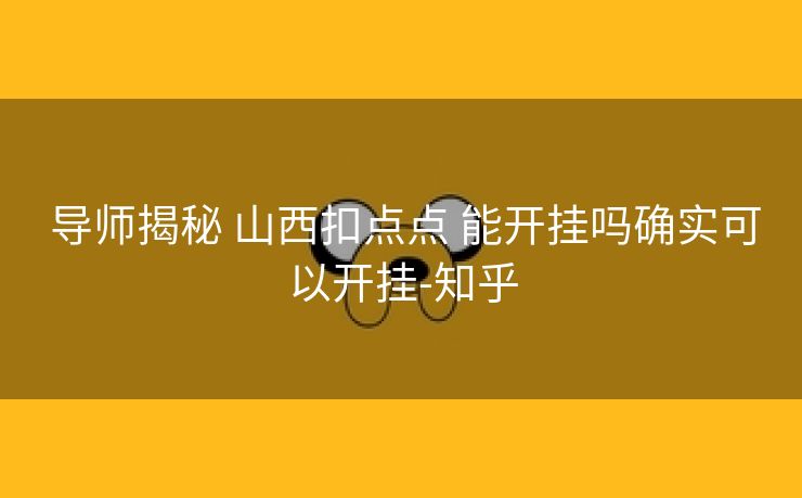  导师揭秘 山西扣点点 能开挂吗确实可以开挂-知乎