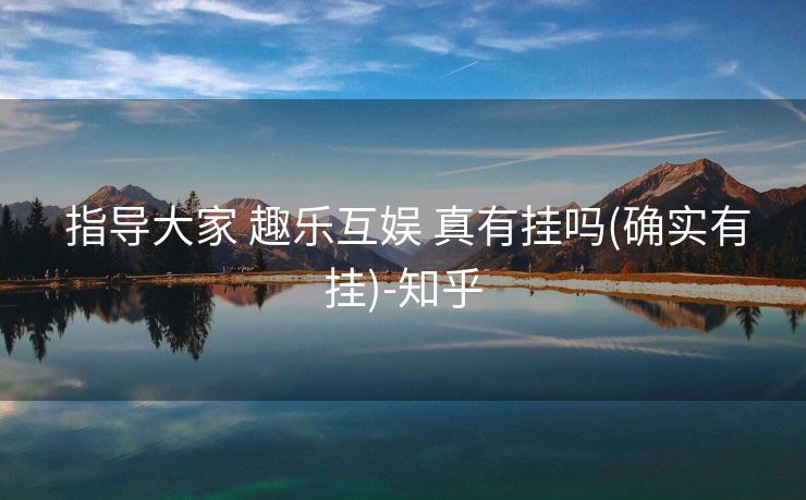  指导大家 趣乐互娱 真有挂吗(确实有挂)-知乎