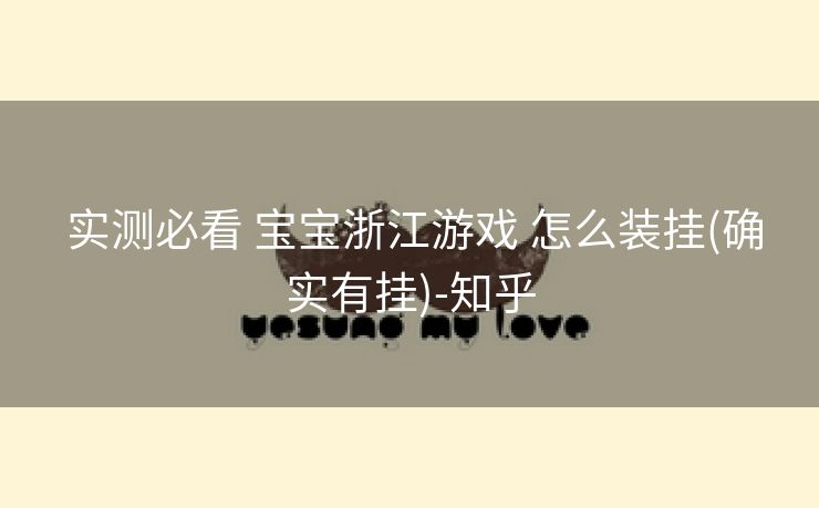  实测必看 宝宝浙江游戏 怎么装挂(确实有挂)-知乎