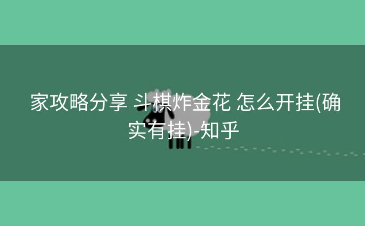  家攻略分享 斗棋炸金花 怎么开挂(确实有挂)-知乎