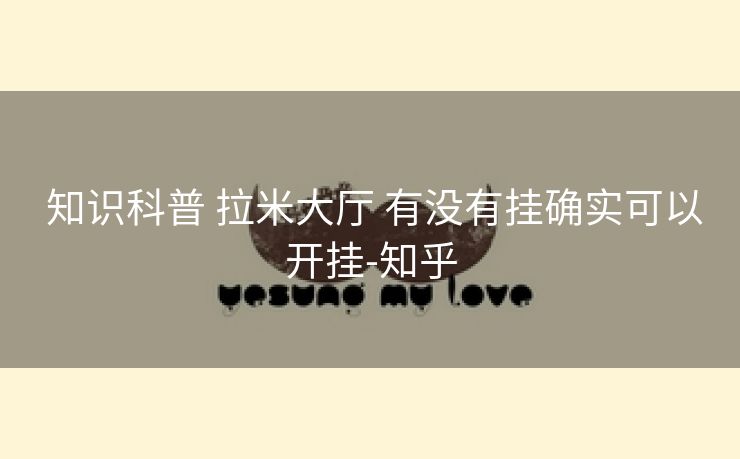  知识科普 拉米大厅 有没有挂确实可以开挂-知乎