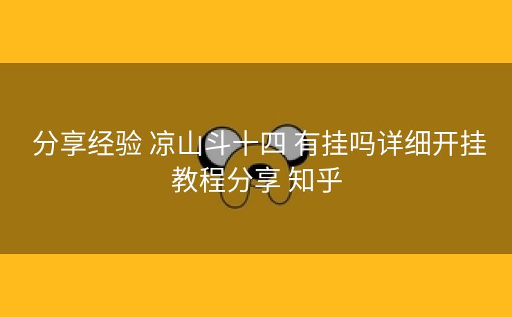 分享经验 凉山斗十四 有挂吗详细开挂教程分享 知乎 分享经验 凉山斗十四 有挂吗详细开挂教程分享 知乎