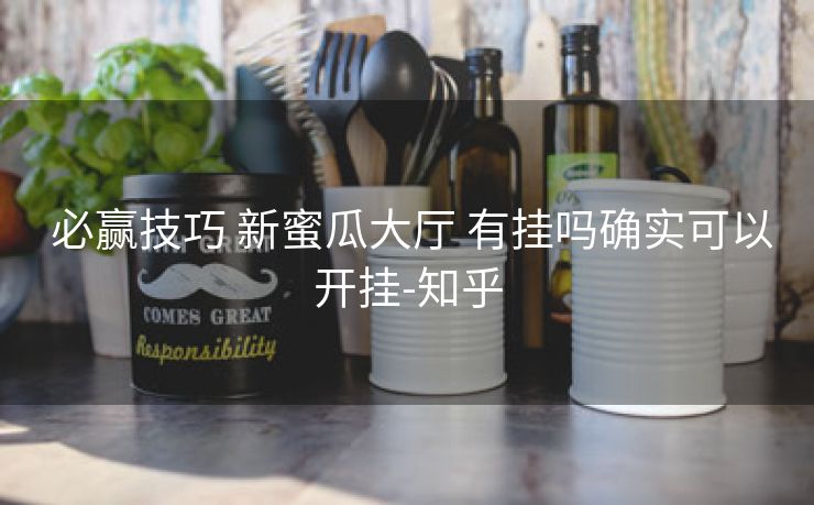  必赢技巧 新蜜瓜大厅 有挂吗确实可以开挂-知乎