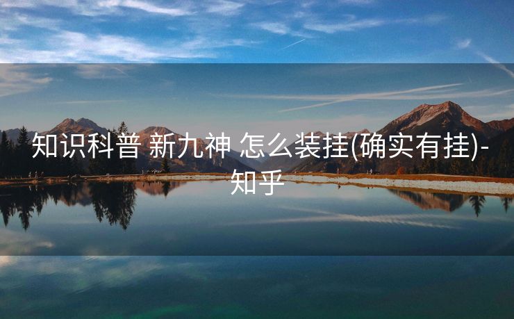  知识科普 新九神 怎么装挂(确实有挂)-知乎