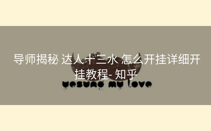 导师揭秘 达人十三水 怎么开挂详细开挂教程- 知乎 导师揭秘 达人十三水 怎么开挂详细开挂教程- 知乎