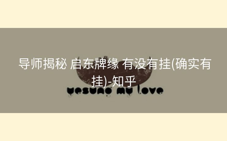  导师揭秘 启东牌缘 有没有挂(确实有挂)-知乎