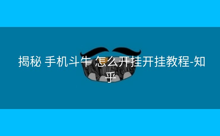 揭秘 手机斗牛 怎么开挂开挂教程-知乎 揭秘 手机斗牛 怎么开挂开挂教程-知乎