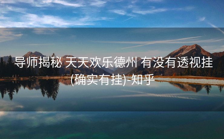  导师揭秘 天天欢乐德州 有没有透视挂(确实有挂)-知乎