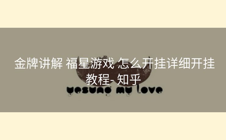 金牌讲解 福星游戏 怎么开挂详细开挂教程- 知乎 金牌讲解 福星游戏 怎么开挂详细开挂教程- 知乎