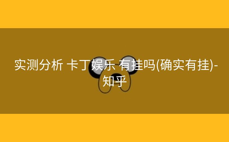  实测分析 卡丁娱乐 有挂吗(确实有挂)-知乎