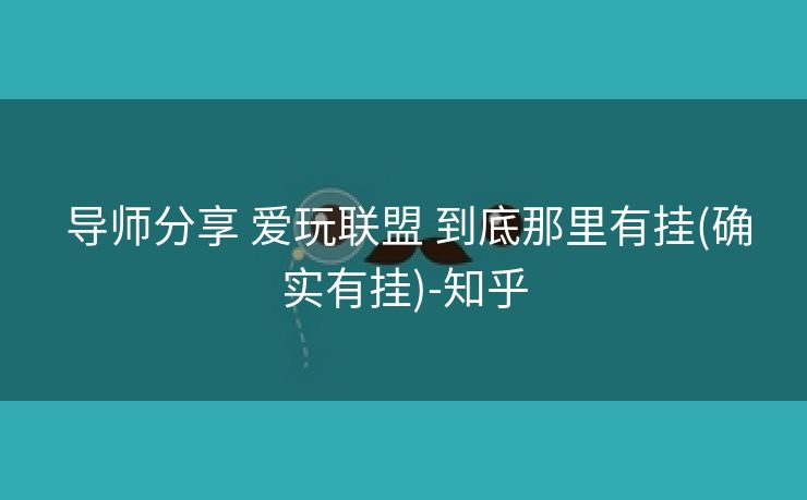  导师分享 爱玩联盟 到底那里有挂(确实有挂)-知乎