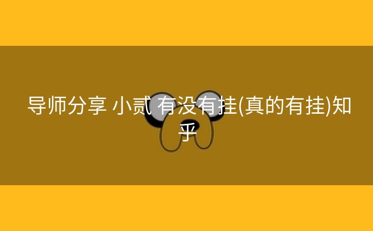  导师分享 小贰 有没有挂(真的有挂)知乎