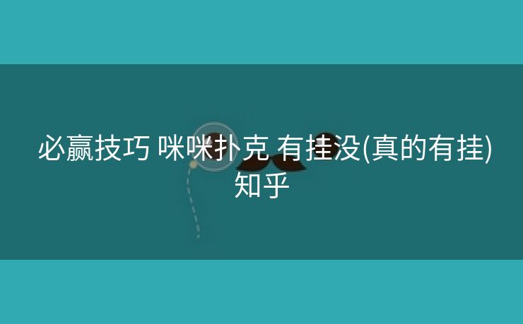  必赢技巧 咪咪扑克 有挂没(真的有挂)知乎