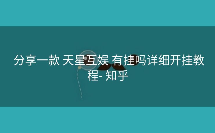 分享一款 天星互娱 有挂吗详细开挂教程- 知乎