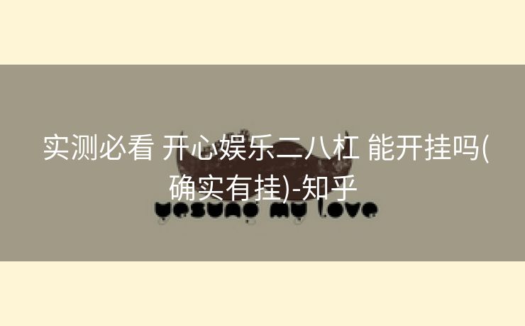  实测必看 开心娱乐二八杠 能开挂吗(确实有挂)-知乎
