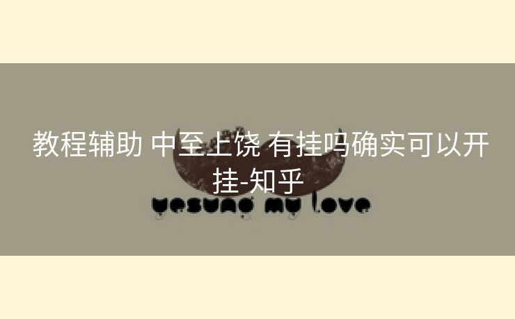  教程辅助 中至上饶 有挂吗确实可以开挂-知乎