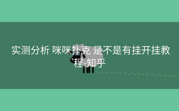  实测分析 咪咪扑克 是不是有挂开挂教程-知乎