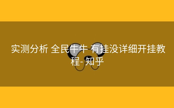  实测分析 全民牛牛 有挂没详细开挂教程- 知乎