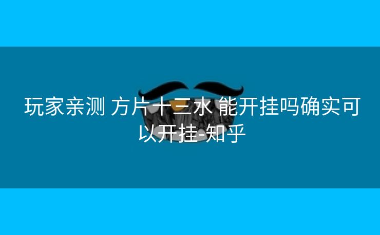  玩家亲测 方片十三水 能开挂吗确实可以开挂-知乎