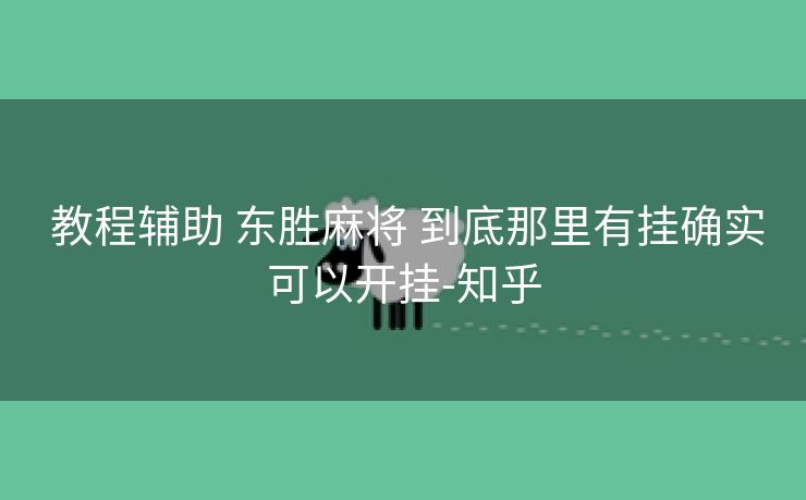  教程辅助 东胜麻将 到底那里有挂确实可以开挂-知乎