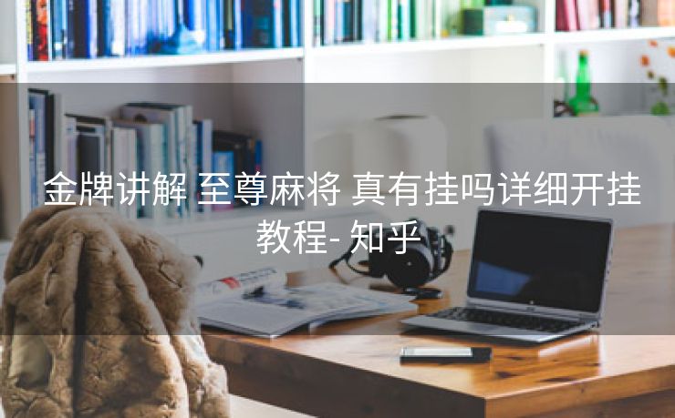  金牌讲解 至尊麻将 真有挂吗详细开挂教程- 知乎