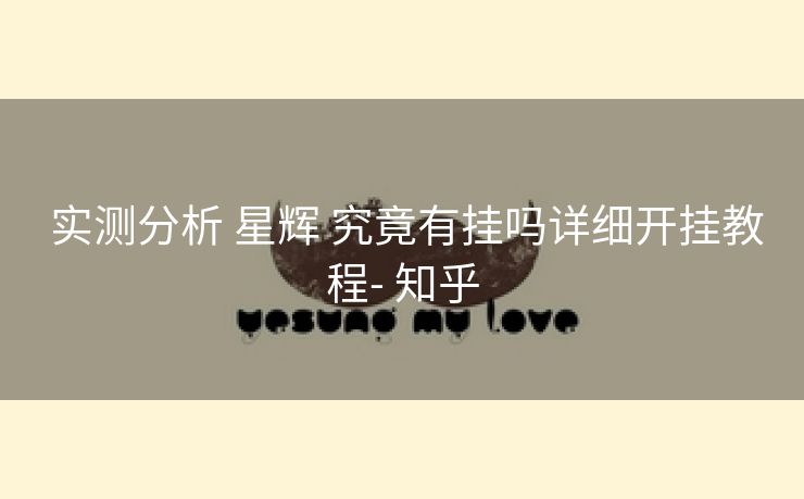  实测分析 星辉 究竟有挂吗详细开挂教程- 知乎