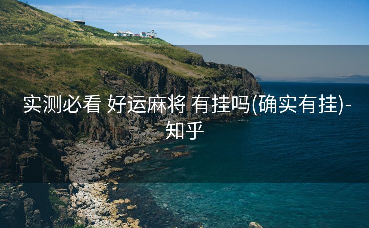  实测必看 好运麻将 有挂吗(确实有挂)-知乎