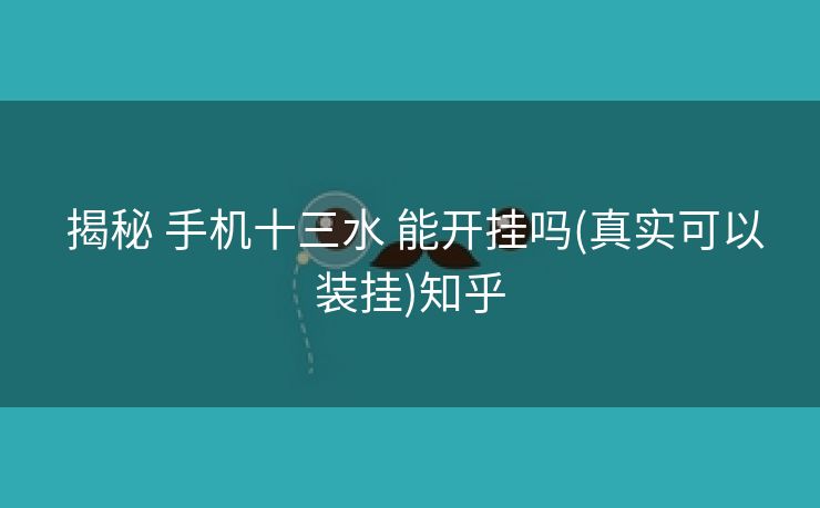  揭秘 手机十三水 能开挂吗(真实可以装挂)知乎