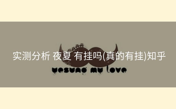  实测分析 夜夏 有挂吗(真的有挂)知乎