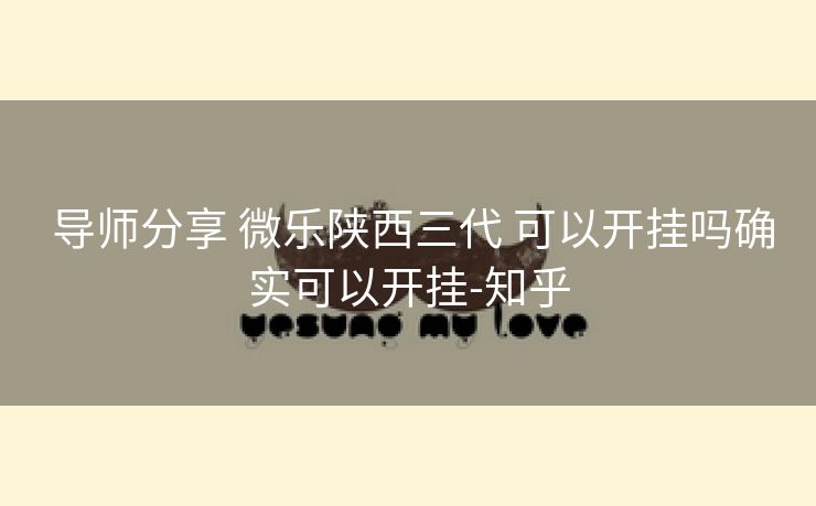  导师分享 微乐陕西三代 可以开挂吗确实可以开挂-知乎