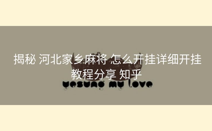  揭秘 河北家乡麻将 怎么开挂详细开挂教程分享 知乎