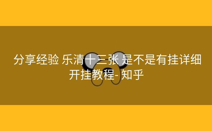  分享经验 乐清十三张 是不是有挂详细开挂教程- 知乎