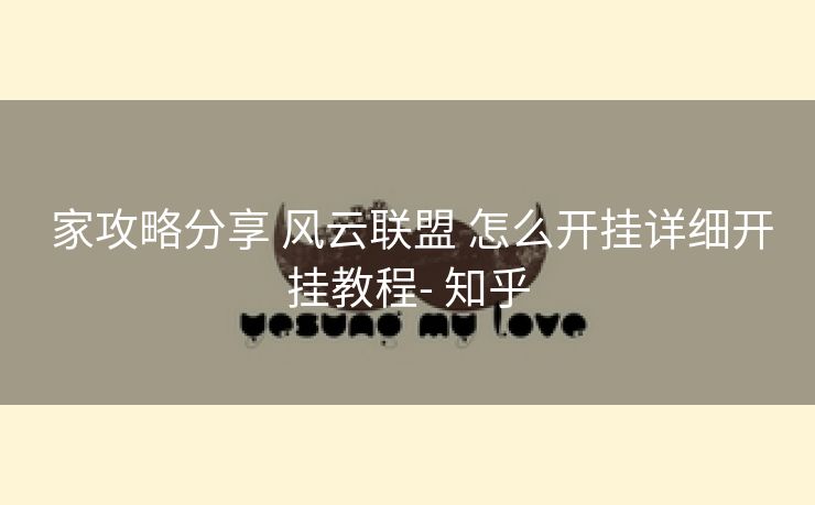  家攻略分享 风云联盟 怎么开挂详细开挂教程- 知乎
