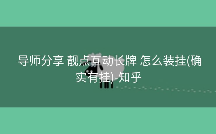  导师分享 靓点互动长牌 怎么装挂(确实有挂)-知乎