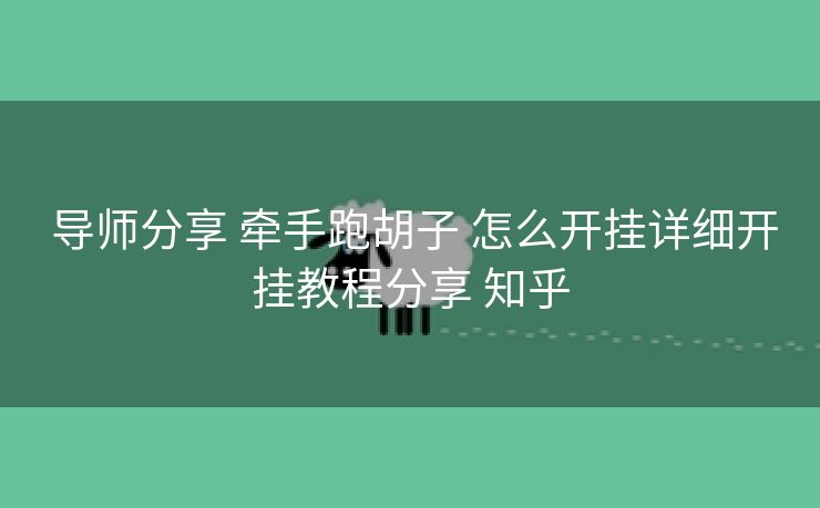  导师分享 牵手跑胡子 怎么开挂详细开挂教程分享 知乎