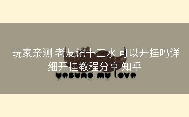  玩家亲测 老友记十三水 可以开挂吗详细开挂教程分享 知乎