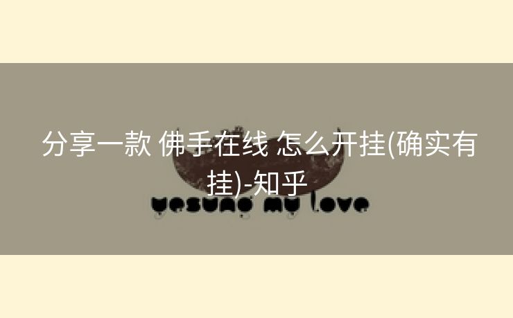  分享一款 佛手在线 怎么开挂(确实有挂)-知乎