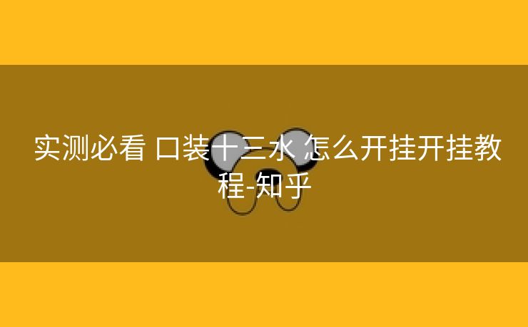 实测必看 口装十三水 怎么开挂开挂教程-知乎