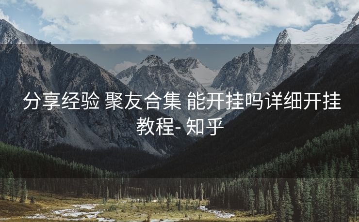  分享经验 聚友合集 能开挂吗详细开挂教程- 知乎