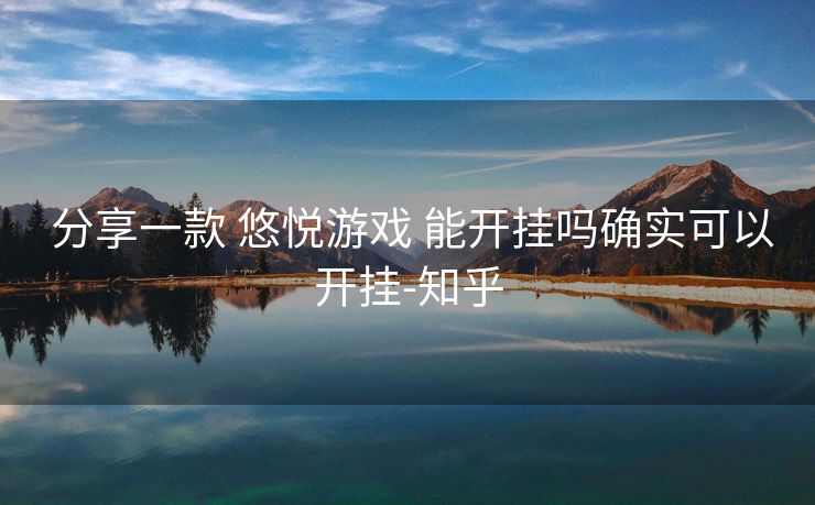  分享一款 悠悦游戏 能开挂吗确实可以开挂-知乎