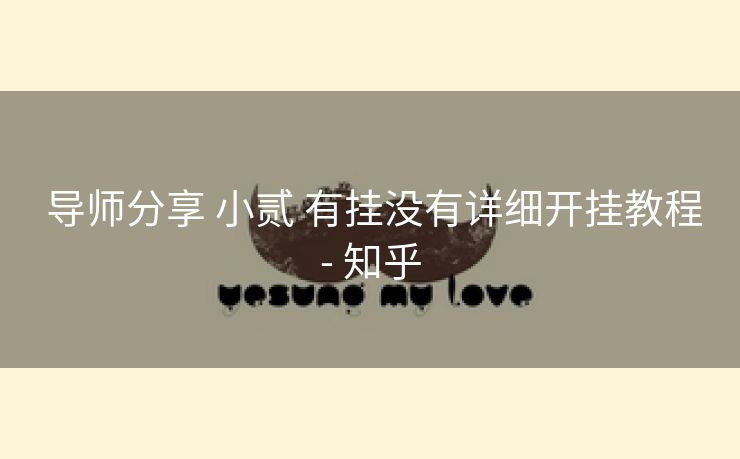  导师分享 小贰 有挂没有详细开挂教程- 知乎