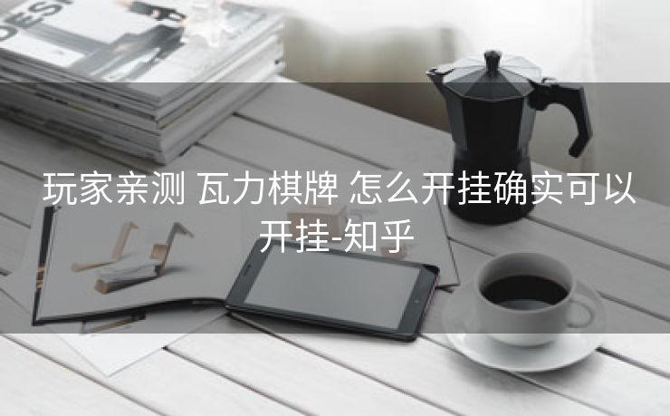  玩家亲测 瓦力棋牌 怎么开挂确实可以开挂-知乎