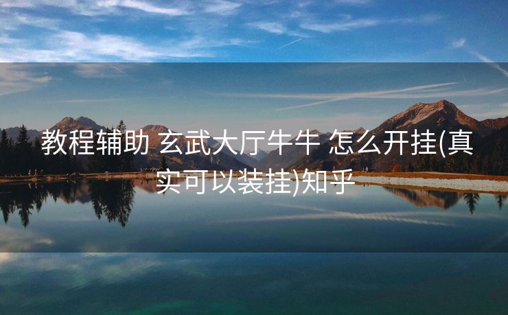 教程辅助 玄武大厅牛牛 怎么开挂(真实可以装挂)知乎 教程辅助 玄武大厅牛牛 怎么开挂(真实可以装挂)知乎