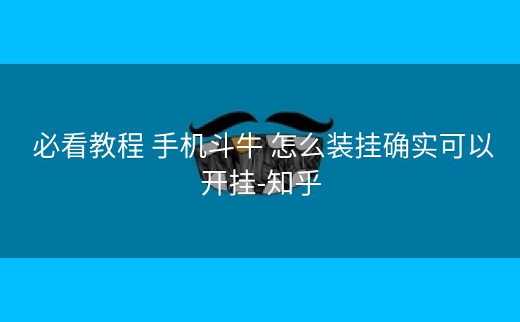 必看教程 手机斗牛 怎么装挂确实可以开挂-知乎 必看教程 手机斗牛 怎么装挂确实可以开挂-知乎