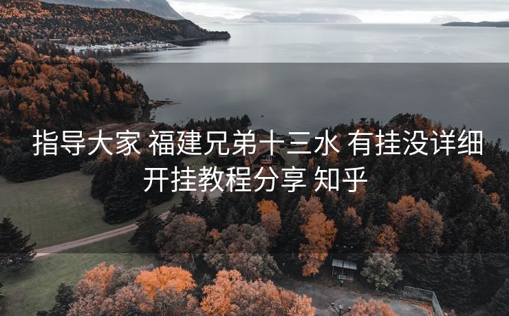 指导大家 福建兄弟十三水 有挂没详细开挂教程分享 知乎 指导大家 福建兄弟十三水 有挂没详细开挂教程分享 知乎
