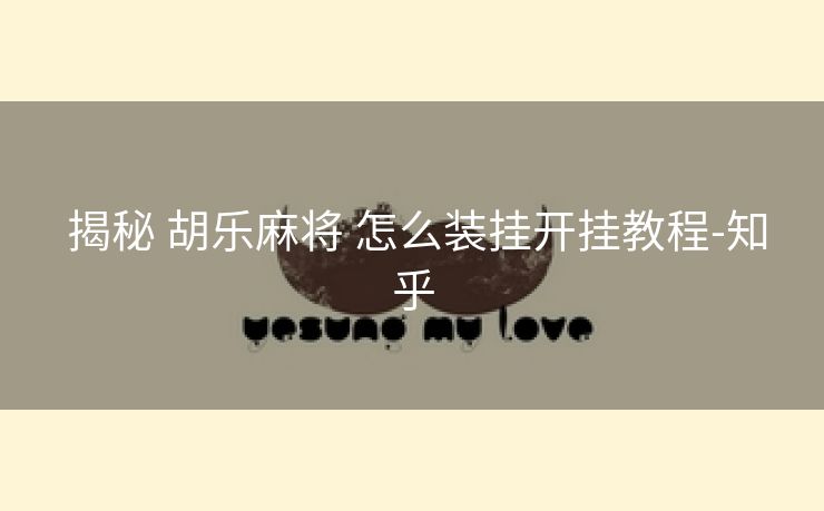  揭秘 胡乐麻将 怎么装挂开挂教程-知乎