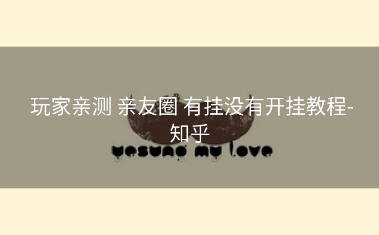 玩家亲测 亲友圈 有挂没有开挂教程-知乎