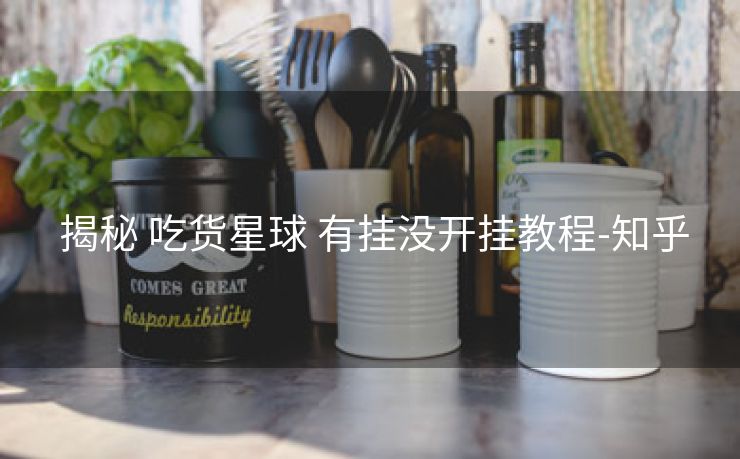  揭秘 吃货星球 有挂没开挂教程-知乎