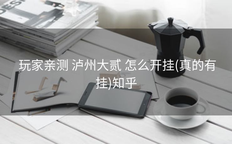  玩家亲测 泸州大贰 怎么开挂(真的有挂)知乎